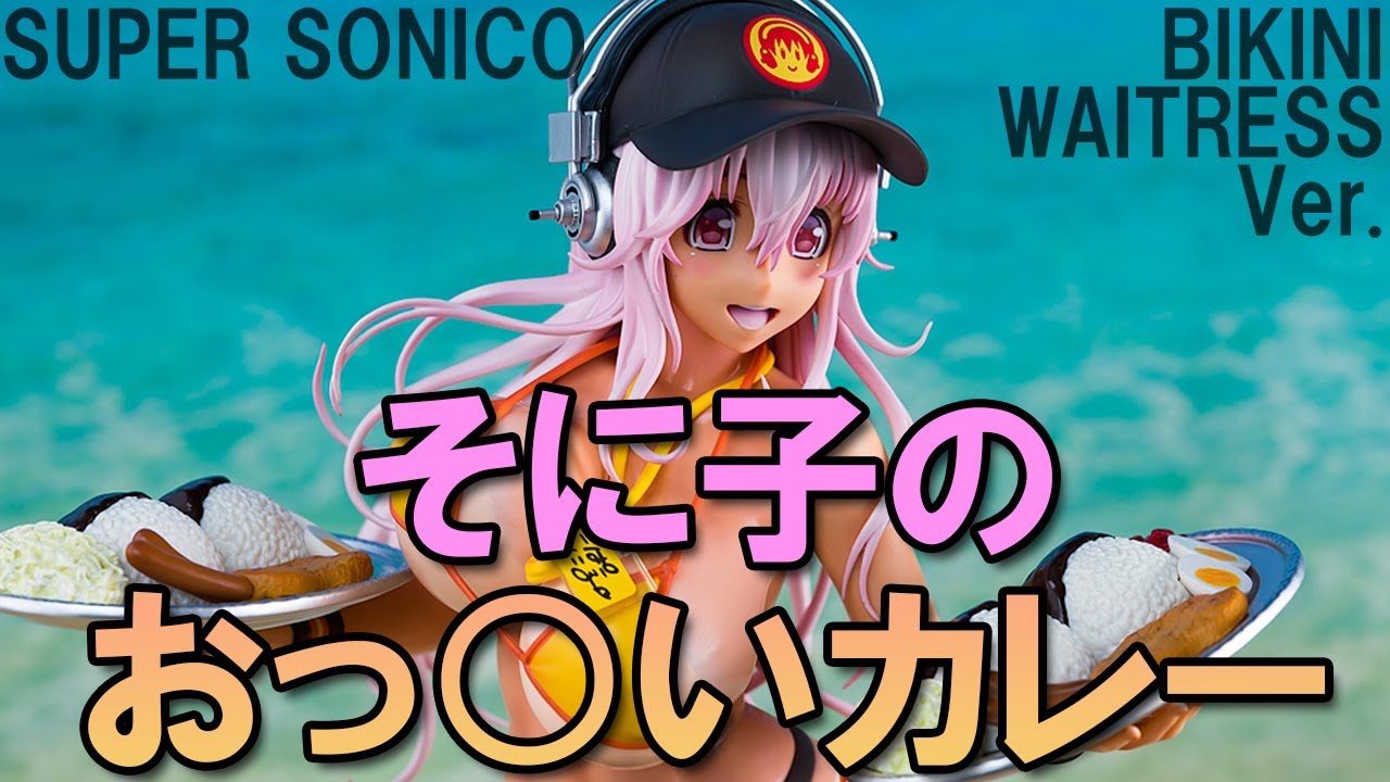 【Bishoujo Figures】MaxFactory Super Sonico Bikini Waitress Ver.　 【review】【Unboxing】