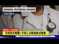 【CNN精選】沒病就免看醫? 年輕人忽略定期健檢成隱憂｜TVBS新聞 @TVBSNEWS01