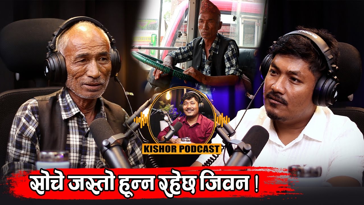 बुढेसकालमा पेट पाल्न संघर्ष गर्दै ६३ वर्षीय बुबा ! Ram kumar Tamang !! Kishor Shrestha Podcast 37