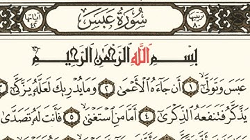 سوره عبس بصوت خاشع مع استخراج احكام النون الساكنه والتنوين بسهولة @نورالقرآن7