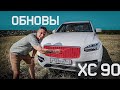 Вольво ХС90 Стал ВНЕДОРОЖНИКОМ? Тест обновленного Volvo XC90 2020