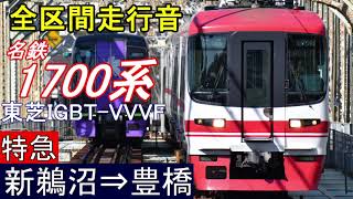 【全区間走行音】名鉄1700系〈特急〉新鵜沼～豊橋　東芝IGBT-VVVF