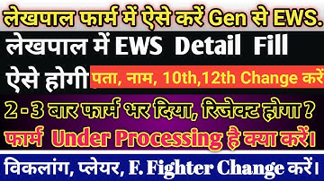 Lekhpal EWS Problem Solve || UP Lekhpal Form Online Kese kare || How to fillup Lekhpal form 2022