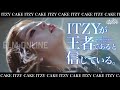 【CAKE】ITZYが王者だと信じている