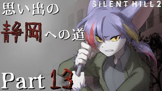 【サイレントヒル２】ハンドガン縛ったとたんマネキンが強すぎる件　～思い出の静岡への道 Part13～【リメイク/ケモノV】