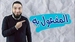 اللغة العربية | محمد صلاح | المفعول به