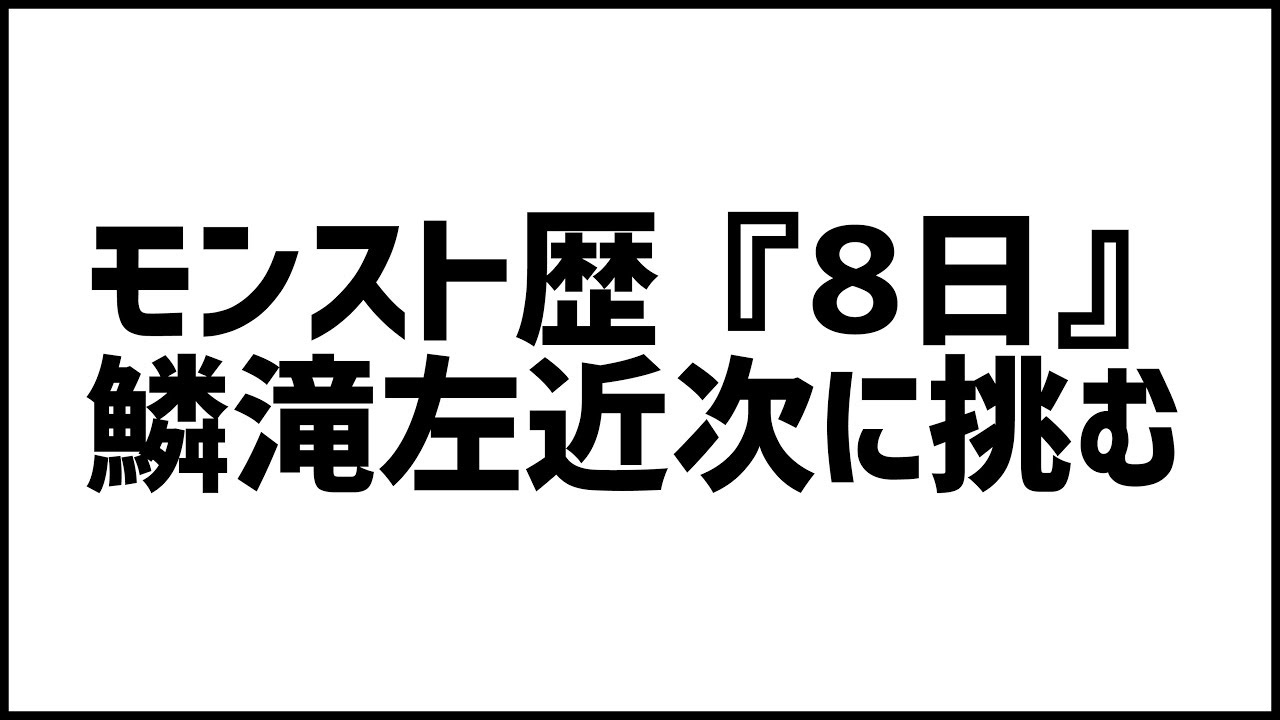 【モンスト】モンスト歴8日ストライカーに柱ミッション超究極『鱗滝左近次』やらせた結果【ぎこちゃん】