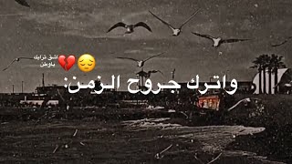 راح اموتن واترك جروح الزمن كلها وراي 😔حالات واتساب حزينه عن الفراق ستوريات انستا حزينه للفاكد اعزاز💔