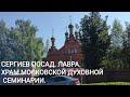 СЕРГИЕВ ПОСАД. ЛАВРА. ХРАМ МОСКОВСКОЙ ДУХОВНОЙ СЕМИНАРИИ.