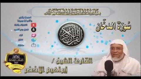 044-سورة الدخان كاملة-الشيخ ابراهيم الأخضر,