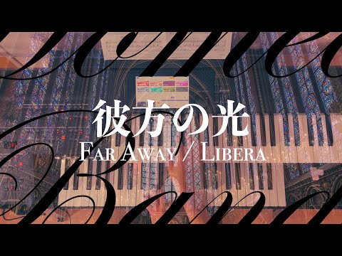 Far away 彼方の光 / Libera リベラ 【エレクトーン】