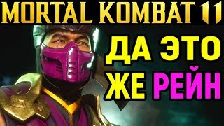 ДА ЭТО ЖЕ РЕЙН Mortal Kombat 11 SubZero Мортал Комбат 11 СабЗиро