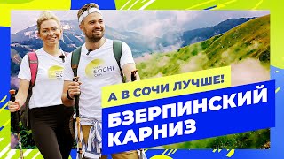 видео: Сочи или Новая Зеландия? Бзерпинский карниз — один из самых живописных маршрутов Кавказа | 16 выпуск картинка: Сочи или Новая Зеландия? Бзерпинский карниз — один из самых живописных маршрутов Кавказа | 16 выпуск