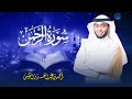 سورة الرحمن مكررة 20 مرة  لنوم هادئ - احمد النفيس