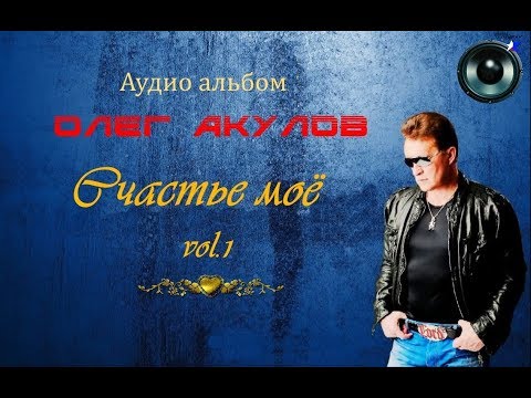Аудио альбом - Олег Акулов