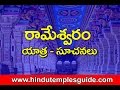  Rameswaram Temple Travel Guide-Temple Information in Telugu