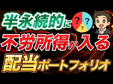 【毎月+46万円】半永続的に配当が増え続けるポートフォリオの作り方！私はこれを作ります！