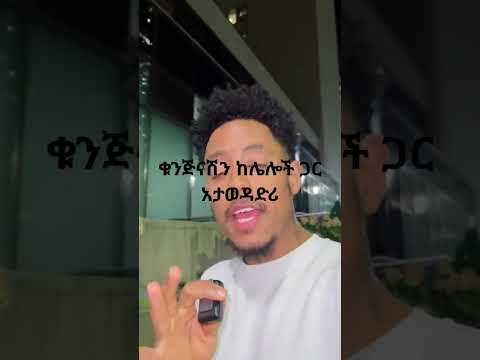 ቁንጅናሽን ከሌሎች ጋር አታዎዳድሪ የኔ ቆንጆ