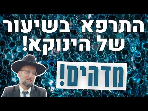 התרפא בשיעור של הינוקא! סיפור מרגש מאת הגאון הרב יחזקאל צמח שליט"א