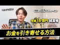 [LINE限定公開] お金と仲良くなる方法。「お金との関係性」の作り方。