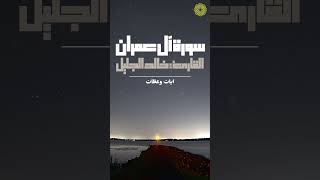 تلاوة رائعة من سورة ال عمران القارئ : خالد الجليل 🎧(Wonderful recitation of Surat Al Imran😍)#آيات