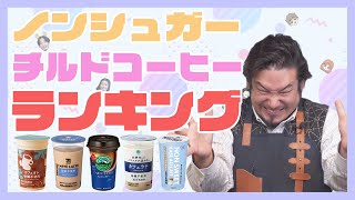 【コンビニ】チルドコーヒーランキング【砂糖不使用】