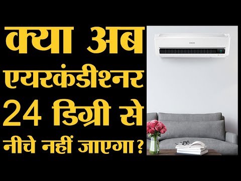 Power Minister R.K. Singh का आइडिया है कि देश के AC 24 Degree Celsius की डीफॉल्ट सेटिंग पर रहें