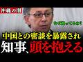 【衝撃】玉城知事、中国に会う相手まで指示されていた？大浜一郎県議が暴く玉城デニーの地域外交の闇【沖縄県議会/沖縄知事選/尖閣諸島】