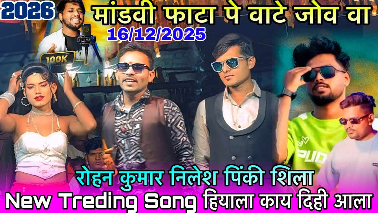 न्यू ट्रेडिंग सॉंग हियाला काय दिही आला निलेश कुमार रोहन कुमार पिंकी कुमारी किसन सोंगाडया लॉयकर 2026 