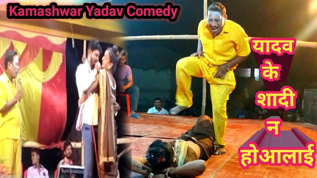#video Kamashwar Yadav Comedy Video 2023 Bhojpuri Nach Program #Yadav Ke Sadi || Mobil Comedy
