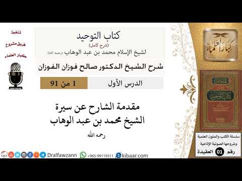 1 من 91|شرح كتاب التوحيد (حلقات إذاعية)|سيرة المؤلف|صالح الفوزان|العقيدة|كبار العلماء