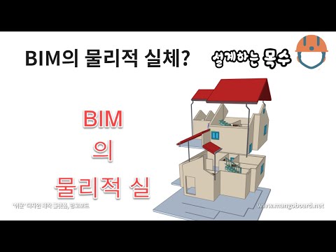 BIM파일의 물리적 실체 #BIM파일