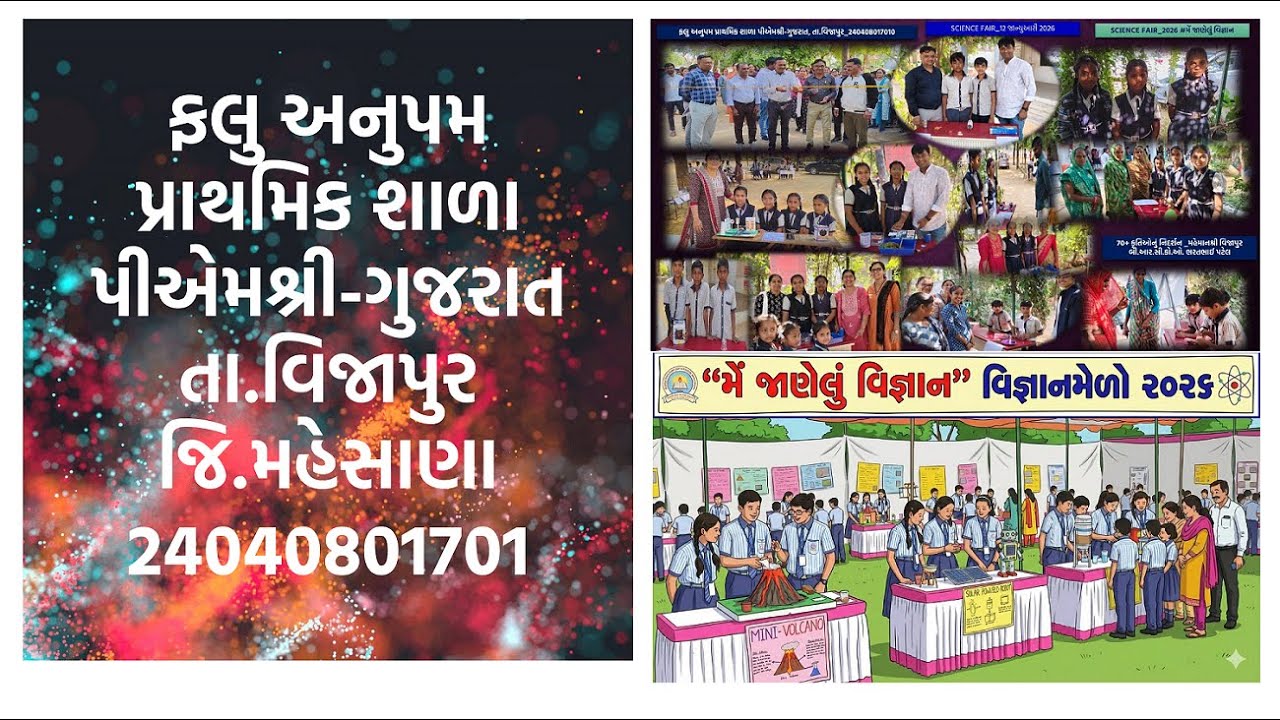 વિજ્ઞાન મેળો 2.0 (શાળા કક્ષા જાન્યુઆરી ૨૦૨૬)