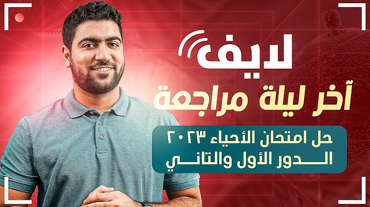 الليلة الأخيرة | لايف حل امتحان ٢٠٢٣ دور أول وثان | ليالى الامتحان الجوهرية