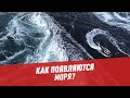 Как появляются моря? – Шоу Картаева и Махарадзе