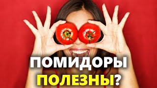 Чем полезны помидоры? Польза томатов для организма