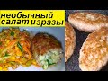 САЛАТ, КОТОРЫЙ ШОКИРУЕТ НАВЕРНОЕ, И ОБАЛДЕННО ВКУСНЫЕ ЗРАЗЫ ! И ВСЁ ЭТО ДЛЯ ПОХУДЕНИЯ И НЕ ТОЛЬКО!