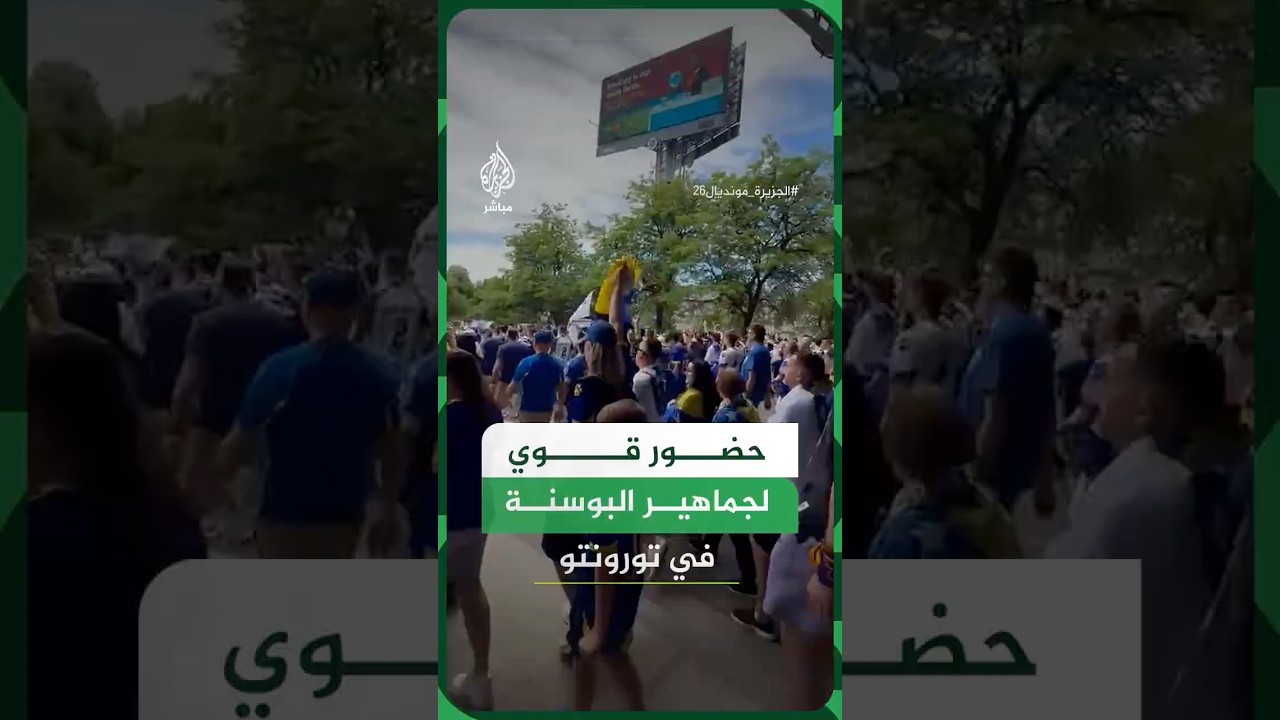 مسيرة جماهيرية للبوسنة والهرسك في شوارع تورونتو قبل مواجهة كندا في افتتاح مشوارهم بكأس العالم 2026