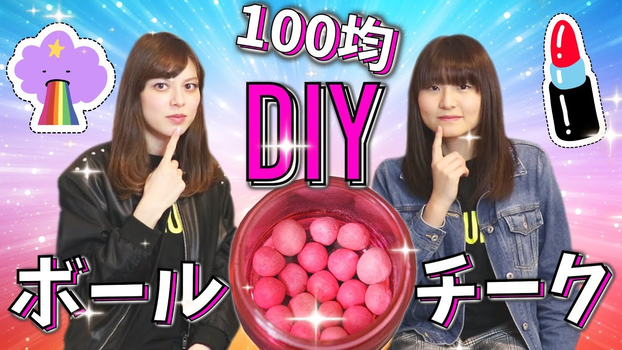 100均diy ボールチーク 作ってみた かわいい コスメ メイク 割れチーク 復活 Youtube