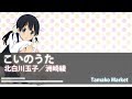 【中日歌詞】玉子市場-北白川玉子-こいのうた