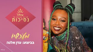 מעכשיו | חגיגה קסומה של נסיכות | ביצוע - עדן אלנה