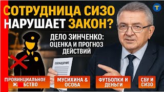 видео: Дело Зинченко: Сотрудница СИЗО нарушает закон? Полная оценка и прогноз ее действий картинка: Дело Зинченко: Сотрудница СИЗО нарушает закон? Полная оценка и прогноз ее действий