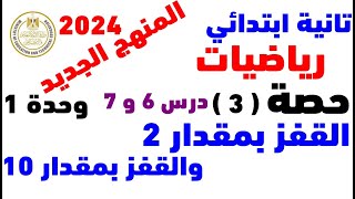 الدرس6و7و8 العد بالقفز لمقدار 2أو10 رياضيات الصف الثانى الابتدائى الترم الاول 2021 مستر عمرو الهادى