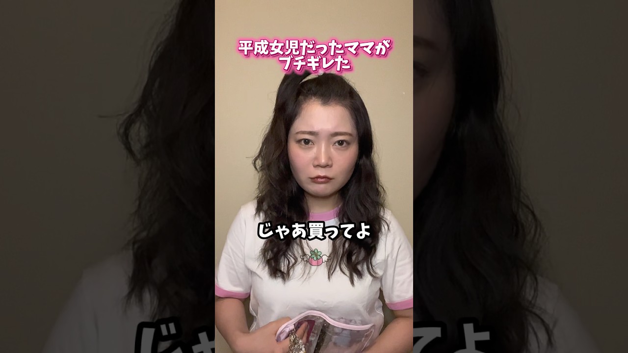 【平成女児】平成女児だったママがブチギレた
