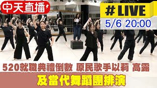 【中天直播 #LIVE】520就職典禮倒數 原民歌手以莉 高露及當代舞蹈團排演 20240506 @CtiNews