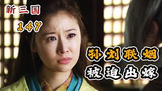 孙权为了孙刘联盟，要把18岁的妹妹，嫁给48岁的刘备！