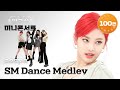 [주간미콘] 에스파(aespa)의 ‘SM 댄스 메들리’♬ full ver. l EP.513