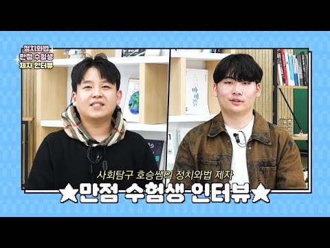 [이투스 사탐 양호승 선생님] ♥정치와법 만점 수험생 인터뷰♥
