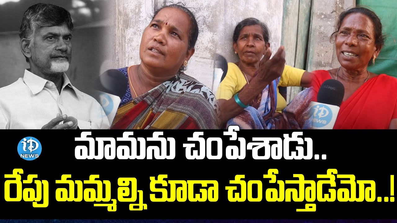 Pedana Assembly Constituency : Old Women Shocking Comments on Chandrababu | iDream News