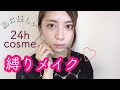 【24h cosme】レビューしながら縛りメイク！【万能コスメ】